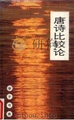 唐诗比较论 1992 PDF电子版封面 7541929271 房日晰著