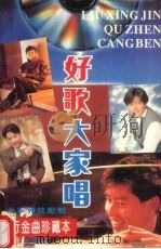 好歌大家唱  流行金曲珍藏本（1993 PDF版）