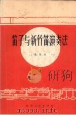 笛子与新竹笛演奏法（ PDF版）