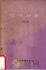 出版目录  1978（1979 PDF版）