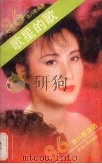 歌星的歌  1986年流行歌曲选（1987 PDF版）
