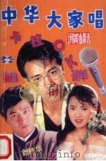 中华大家唱  热门金曲珍藏版（1991 PDF版）