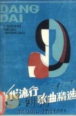 当代流行歌曲精选（1985 PDF版）