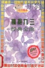 拥抱九三经典金曲 1993 PDF电子版封面 7218010997 晓洁编
