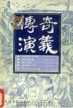 传奇·演义  9（1988.10 PDF版）