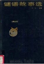 谜语故事选（1988.03 PDF版）