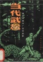 当代武松 擒豹英雄何广位的故事 1986 PDF电子版封面 10394·16 邢怀忠著