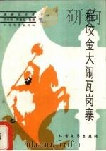 程咬金大闹瓦岗寨 1987 PDF电子版封面 10360·89 连丽如讲述;王天君,贾建国整理