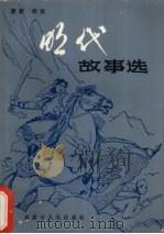 明代故事选 1986 PDF电子版封面 7089·422 晋原,忻文编著