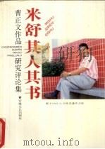 米舒其人其书  曹正文作品研究评论集（1994 PDF版）