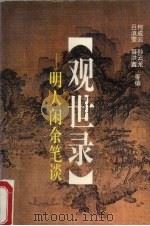 观世录  明人闲余笔谈（1995 PDF版）