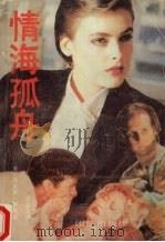 情海孤舟（1989.04 PDF版）