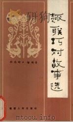 趣联巧对故事选（1986 PDF版）