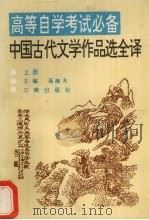 中国古代文学作品选全译 上 1991 PDF电子版封面 7805463638 高海夫主编