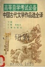 中国古代文学作品选全译 下 1991 PDF电子版封面 7805463638 高海夫主编