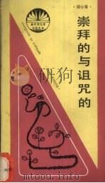 崇拜的与诅咒的（1988 PDF版）