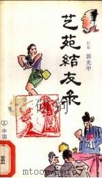艺苑结友录（1987 PDF版）