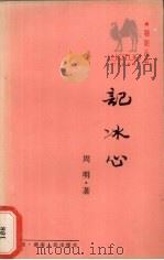 记冰心 1987 PDF电子版封面 721700117X 周明著
