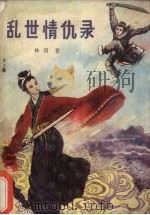 乱世情仇录   1988.12  PDF电子版封面  7504001139  林羽著 