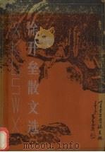 徐开垒散文选（1987 PDF版）