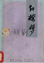 红楼梦广播本 上 1986 PDF电子版封面 10236·037 曹雪芹高鹗编