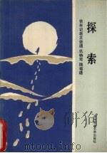 探索 青年记者王楚通讯、特写、随笔选 1988.03 PDF电子版封面 7562201323 王楚著