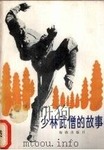 少林武僧的故事 1986 PDF电子版封面 10302·30 宪明等著