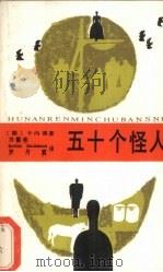 五十个怪人 又名,耳证人 五十种性格 1988 PDF电子版封面 7217004845 (联邦德国)卡内蒂(Canetti,E.)著;(联邦德国)沙