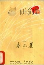 春花集  工农兵选   1975  PDF电子版封面  10111·1014  陆北威等著 