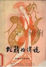 蛇精的传说（1986 PDF版）