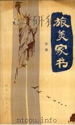 旅美家书（1987 PDF版）