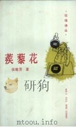 蒺藜花 1988 PDF电子版封面 7540403594 张维芳著