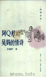 阿Q献给吴妈的情诗（1988 PDF版）