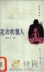 花衣吹笛人（1988 PDF版）