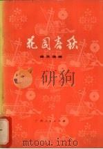 花园春秋 曲艺选辑 1979 PDF电子版封面 8113·488 南宁市文化局编