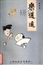 乐逍遥  相声集（1987 PDF版）
