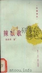 辣椒歌（1988 PDF版）