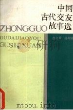 中国古代交友故事选（1986 PDF版）