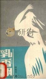 乳香飘（1988 PDF版）