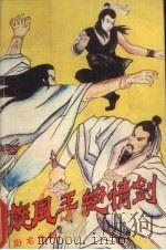 旋风手绝情剑  下（1990.02 PDF版）