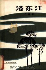 洛东江 1980.02 PDF电子版封面 严端雄著