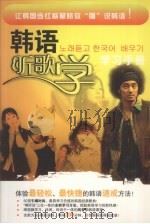 韩语听歌学 MP3（ PDF版）