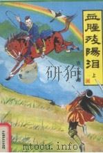 血腥残阳泪  上集（ PDF版）
