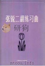 张锐二胡练习曲 1982 PDF电子版封面 8078·3301 张锐编