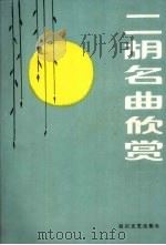 二胡名曲欣赏（1986 PDF版）