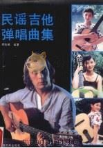 民谣吉他弹唱曲集（1990 PDF版）