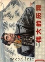 伟大的历程 1979 PDF电子版封面 8117·1686 刘维仁改编