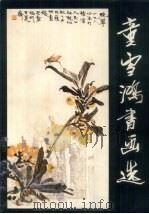 童雪鸿书画选（1981 PDF版）