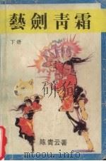 艺剑青霜  下（ PDF版）