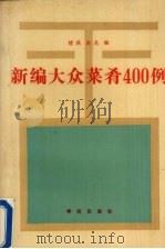 新编大众菜肴400例（1989 PDF版）